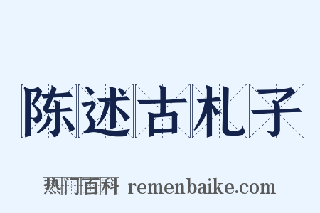陈述古札子是什么意思的图片